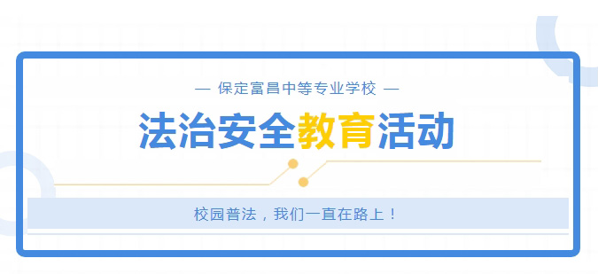 落实安全规范，筑牢安全堡垒——保定富昌中等专业学校